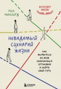 Невидимый сценарий жизни. Как вырваться из оков навязанных установок и найти свой путь (Пол Миллерд, 2022)