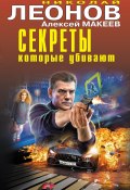 Секреты, которые убивают (Николай Леонов, Алексей Макеев, 2025)