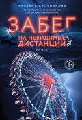 Забег на невидимые дистанции. Том 2 (Марьяна Куприянова, 2025)