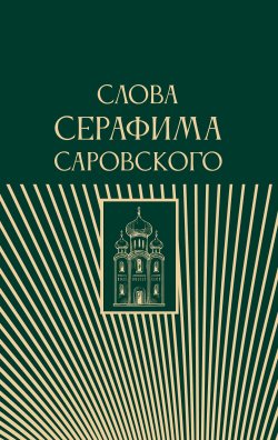 Книга "Слова Серафима Саровского / Сборник" {Православие. Книги о главном} – Религиозные тексты