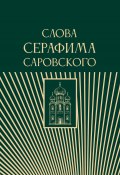 Слова Серафима Саровского / Сборник (Религиозные тексты)