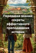 Передавая знания: секреты эффективного преподавания истории (Инна Баринова, 2024)