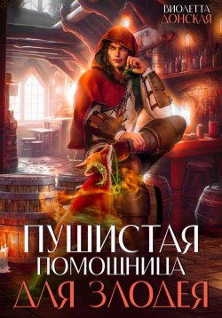 Книга "Пушистая помощница для злодея" – Виолетта Донская, 2024