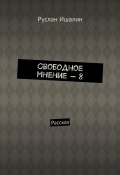 Свободное мнение – 8. Рассказ (Руслан Ишалин)