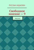 Свободное мнение – 9. Рассказ (Руслан Ишалин)