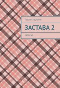 Застава 2. Рассказ (Руслан Ишалин)