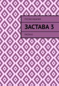 Застава 3. Рассказ (Руслан Ишалин)