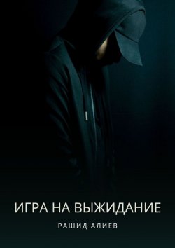 Книга "Игра на выжидание" – Рашид Алиев