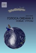 Голоса Океана – 2. Новые угрозы (Инга Риис)