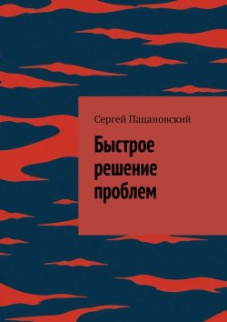 Книга "Быстрое решение проблем" – Сергей Пацановский