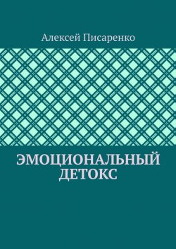 Книга "Эмоциональный детокс" – Алексей Писаренко