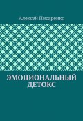 Эмоциональный детокс (Алексей Писаренко)