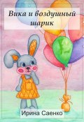 Вика и воздушный шарик (Ирина Саенко)