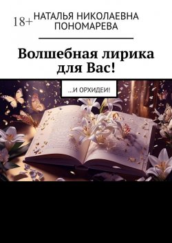 Книга "Волшебная лирика для Вас! …и орхидеи!" – Наталья Пономарева