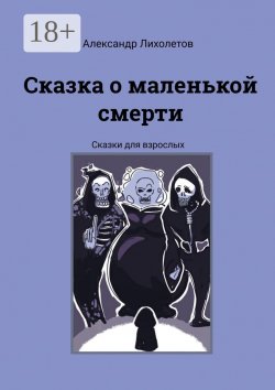 Книга "Сказка о маленькой смерти. Сказки для взрослых" – Александр Лихолетов