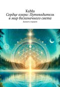 Сердце озера: Путеводитель в мир бесконечного света. Дышать сердцем (КаМа)