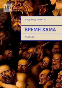 Книга "Время Хама. Рассказы" – Владлен Дорофеев