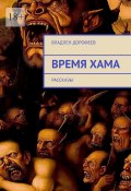 Время Хама. Рассказы (Владлен Дорофеев)