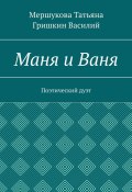 Маня и Ваня. Поэтический дуэт (Татьяна Мершукова, Василий Гришкин)