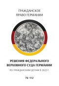 Решения Федерального Верховного суда Германии по гражданским делам в 2022 г. 76—112 (С. Трушников)