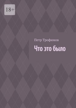 Книга "Что это было" – Петр Трофимов