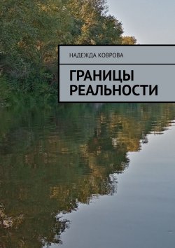 Книга "Границы реальности" – Надежда Коврова