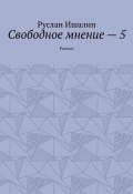 Свободное мнение – 5. Рассказ (Руслан Ишалин)