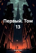 Первый. Том 13 (Михаил Савич, 2024)