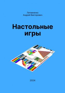 Книга "Настольные игры" – Андрей Литвиненко