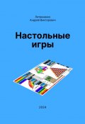 Настольные игры (Андрей Литвиненко)