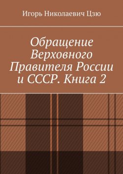 Книга "Обращение Верховного Правителя России и СССР. Книга 2" – Игорь Цзю