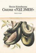 Сказка «Год змеи». Пьеса в стихах (Копейкина Нелли)