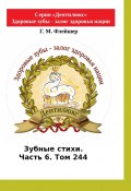 Зубные стихи. Часть 6. Том 244. Серия «Дентилюкс». Здоровые зубы – залог здоровья нации. Серия «Дентилюкс». Здоровые зубы – залог здоровья нации (Григорий Флейшер)