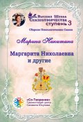 Маргарита Николаевна и другие. Сборник психологических сказок (Марина Никитина)