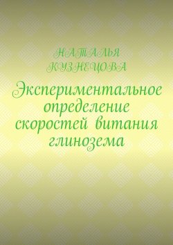 Книга "Экспериментальное определение скоростей витания глинозема" – Наталья Кузнецова