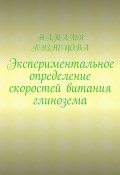 Экспериментальное определение скоростей витания глинозема (Наталья Кузнецова)