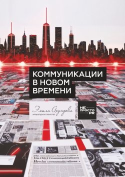 Книга "Коммуникации в новом времени" – Рината Валиева, Диана Акчурина, Юрий Нестеренко, Дарья Лапшина, Данила Пивоваров, Виктория Королева, Валерия Геец, Алексей Чернышов, Дмитрий Шабельников, Наталья Белкова, Галина Филиппова, Анна Кирина, Антон Шустиков, Валерия Романова, Анастасия Могилевская, Арина Ишметова, Кристина Мингалеева, Ксения Мешкова, Адель Замалутдниов, Екатерина Орлова, Ирина Немчинова, Александра Хорват, Анастасия Шевцова, Екатерина Прохорова