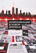 Коммуникации в новом времени (Рината Валиева, Диана Акчурина, и ещё 21 автор)