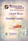 Хозяйка судьбы. Сборник психологических сказок (Любовь Саенко)