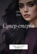 Супер-стерва. Как легко всего добиваться (Рита Фокс)