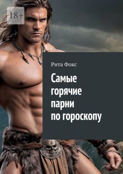 Книга "Самые горячие парни по гороскопу" – Рита Фокс