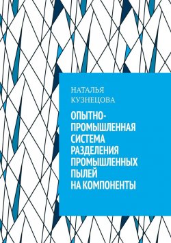 Книга "Опытно-промышленная система разделения промышленных пылей на компоненты" – Наталья Кузнецова