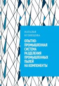 Опытно-промышленная система разделения промышленных пылей на компоненты (Наталья Кузнецова)