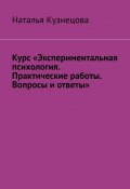 Курс «Экспериментальная психология. Практические работы. Вопросы и ответы» (Наталья Кузнецова)