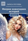 Феерия новогодних историй. Рассказы (Лариса Рогулева)