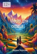 Место для Сердца (Мадина Федосова)