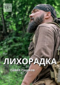 Книга "Лихорадка" – Павел Пашков