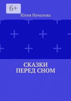 Книга "Сказки перед сном" – Юлия Началова