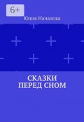 Сказки перед сном (Юлия Началова)