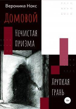 Книга "Домовой. Нечистая призма, хрупкая грань" – Вероника Нокс, 2022